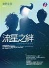 流星之絆