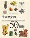 改變歷史的50種食物