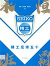 永恒班霸—精工足球五十