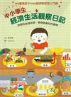 中小學經濟生活觀察日記