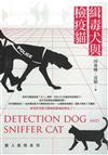 緝毒犬與檢疫貓