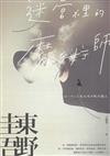 迷宮裡的魔術師