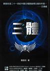 三體