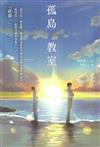 孤島教室