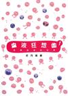 血液狂想曲1：走進血液的世界