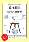 燒杯君和他的化學實驗