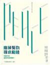 廢掉冤仇‧尋求和陸─天國子民復和的信仰踐行
