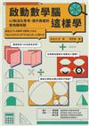 啟動數學腦這樣學：43則活化思考、提升數感的實用趣味題