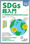 SDGs 超入門：60分鐘讀懂聯合國永續發展目標帶來的新商機