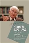 哈伯馬斯的民主理論