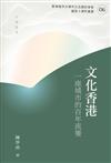 文化香港：一座城市的百年流變