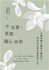 不在意，更能隨心所欲