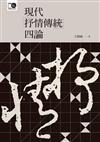 現代「抒情傳統」四論