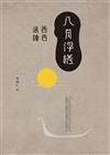 八月浮槎: 西西選讀