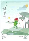 井蛙隨筆IV