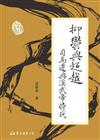抑鬱與超越：司馬遷與漢武帝時代