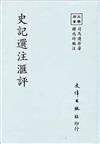 史記選注匯評