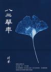 八二華年