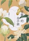 母親的金手錶