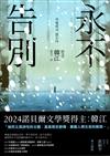 永不告別
