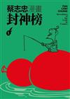蔡志忠漫畫封神榜1