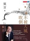 不被大風吹倒