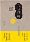 八月浮槎：西西選讀