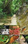 龍虎山自然解碼