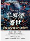 半導體盛世，從摩爾定律到AI時代：由人工智慧至智慧製造，跨越科技巨頭的策略與合作，解鎖全球晶片產業的未來