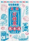 乜乜棠水舖之真係好鍾意舊香港