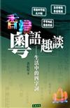 香港粵語趣談 : 生活中的四字詞