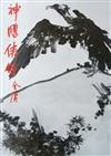 神鵰俠侶