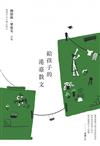 給孩子的港臺散文