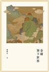 金庸筆下世界