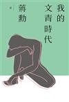 我的文青時代