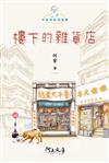 樓下的雜貨店