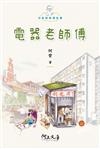 電器老師傅