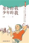 童年的我.少年的我