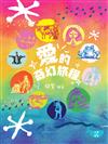 愛的奇幻旅程