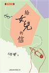 給女兒的信