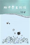 給中學生的信