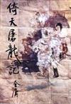 倚天屠龍記（二）