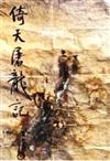 倚天屠龍記（三）