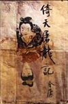 倚天屠龍記（七）