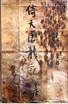 倚天屠龍記（八）