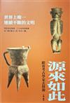 源來如此: 跟著考古學家去探源