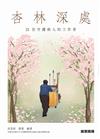 杏林深處 : 21位守護病人的工作者