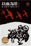 以血為墨－－抗日戰爭與通俗文化