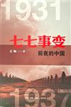 七七事變前夜的中國：1931-1937