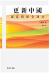 更新中國 : 國家與新全球史